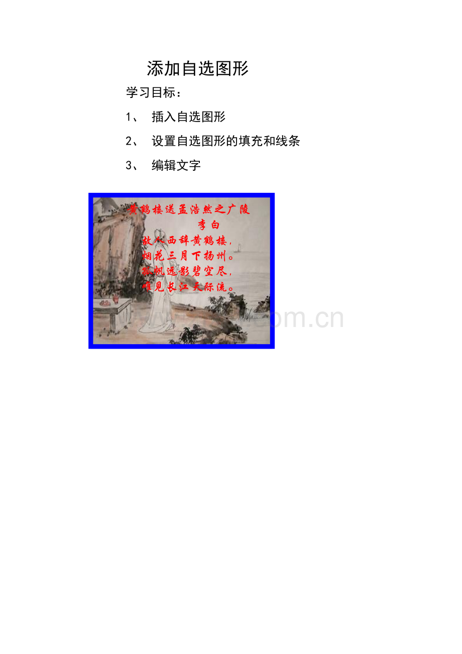 添加自选图形.doc_第1页