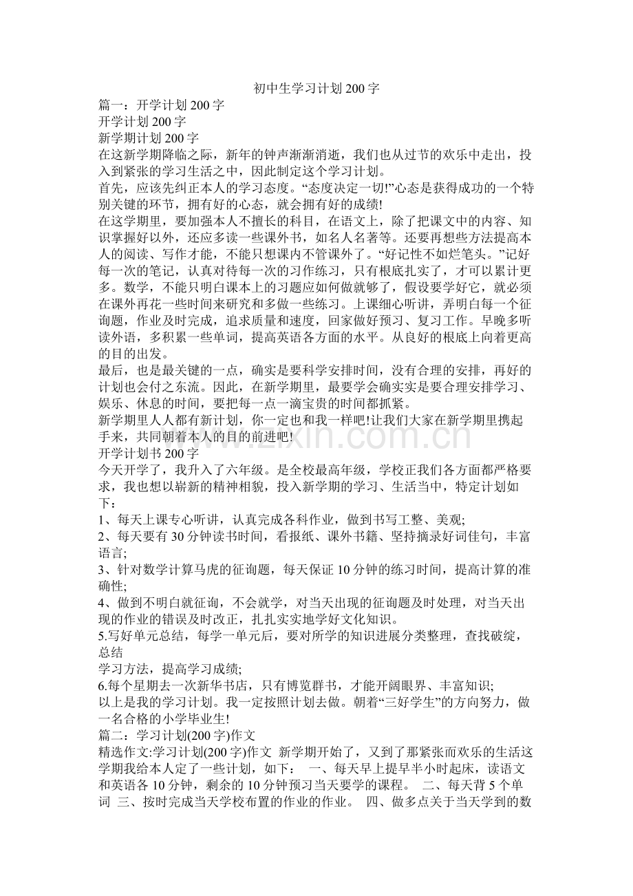 初中生学习计划200字参考.docx_第1页