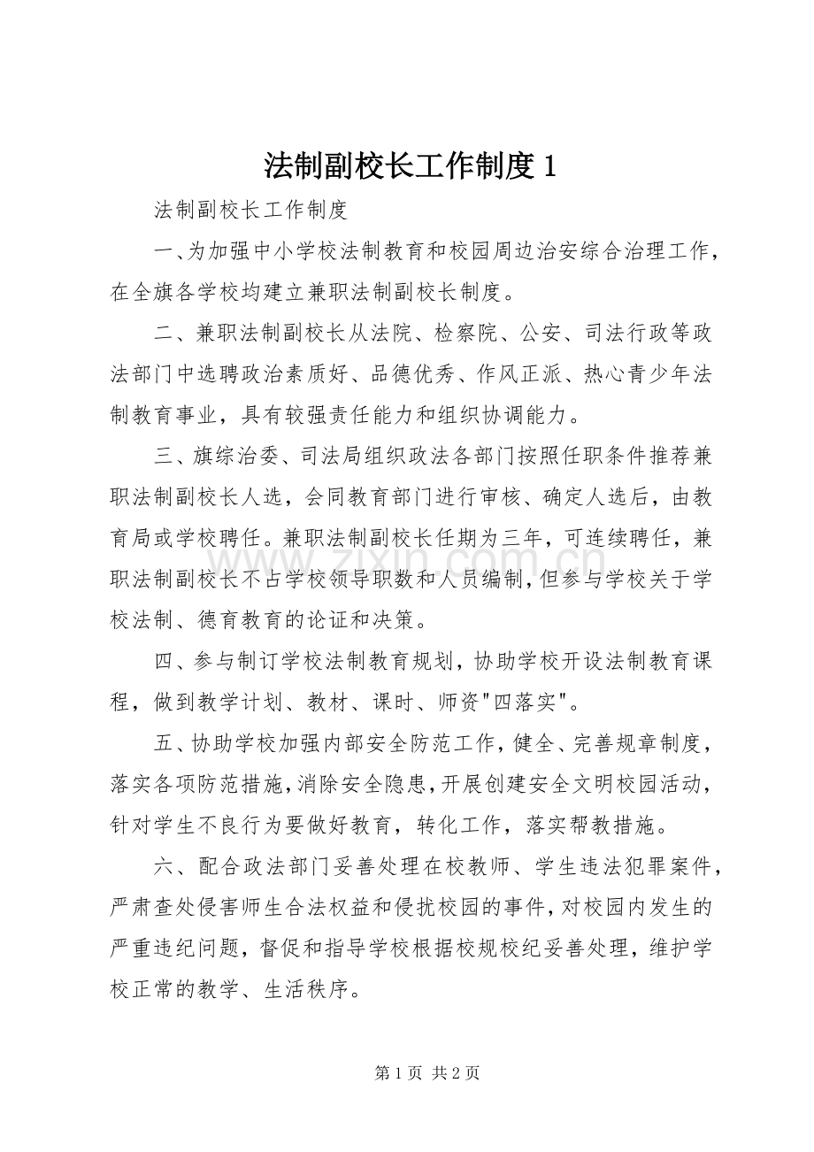 法制副校长工作规章制度1 .docx_第1页