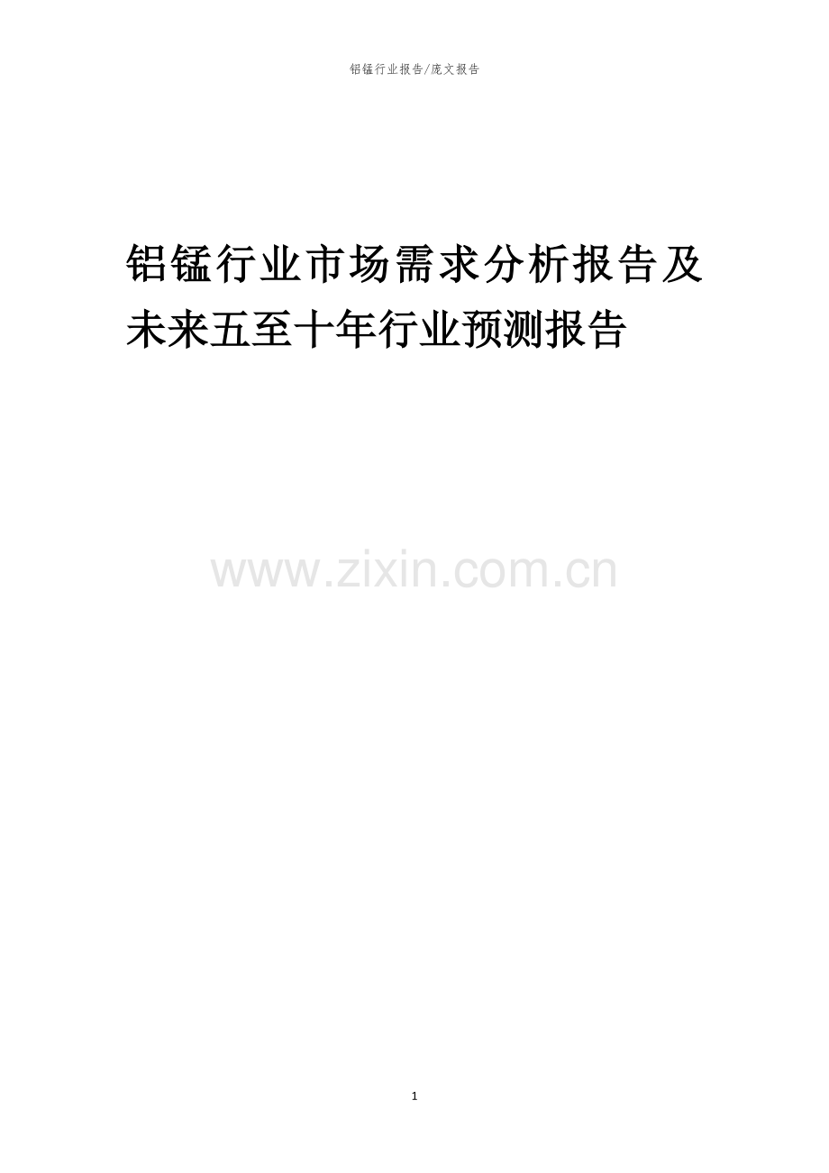 2023年铝锰行业市场需求分析报告及未来五至十年行业预测报告.docx_第1页