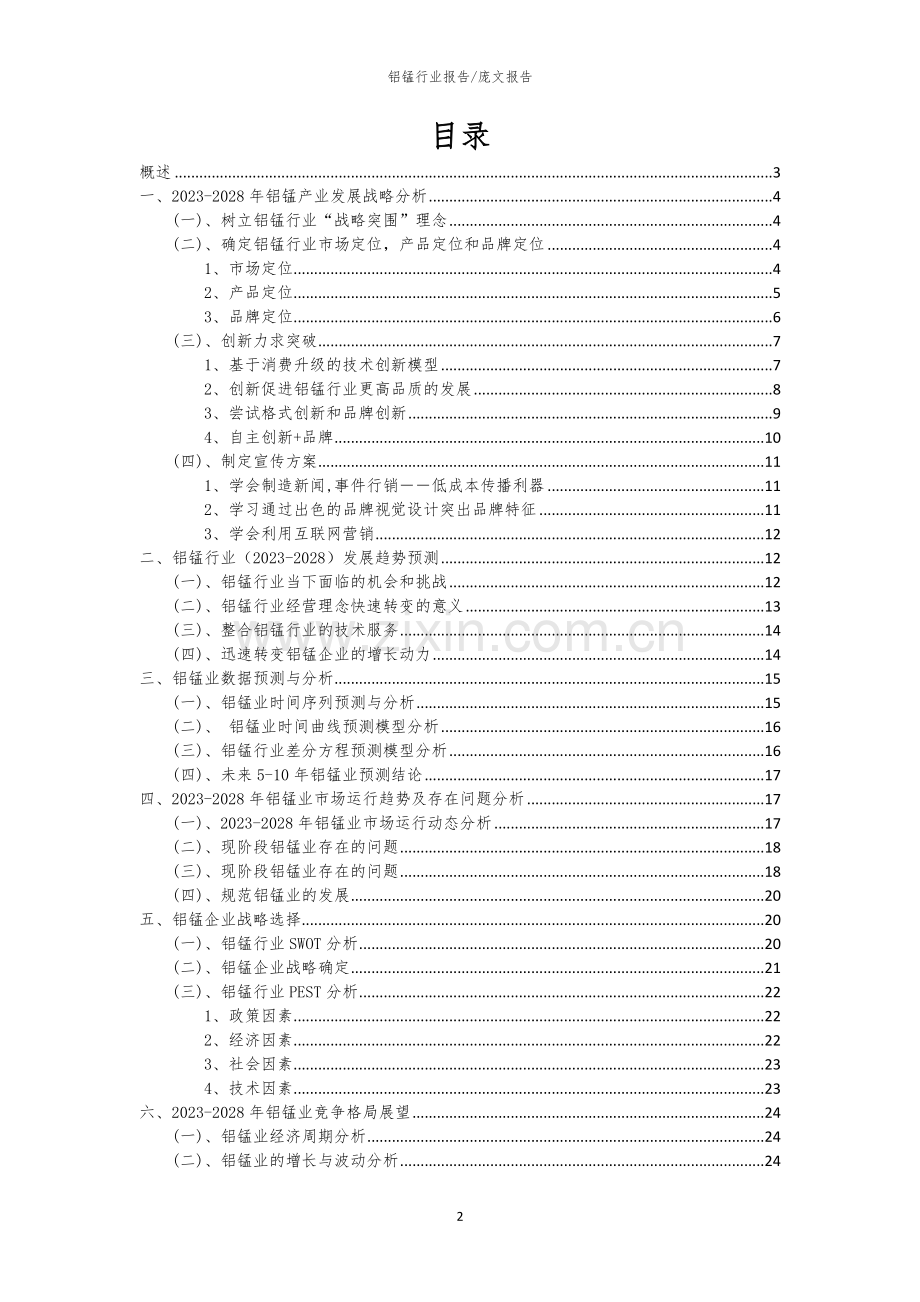 2023年铝锰行业市场需求分析报告及未来五至十年行业预测报告.docx_第2页