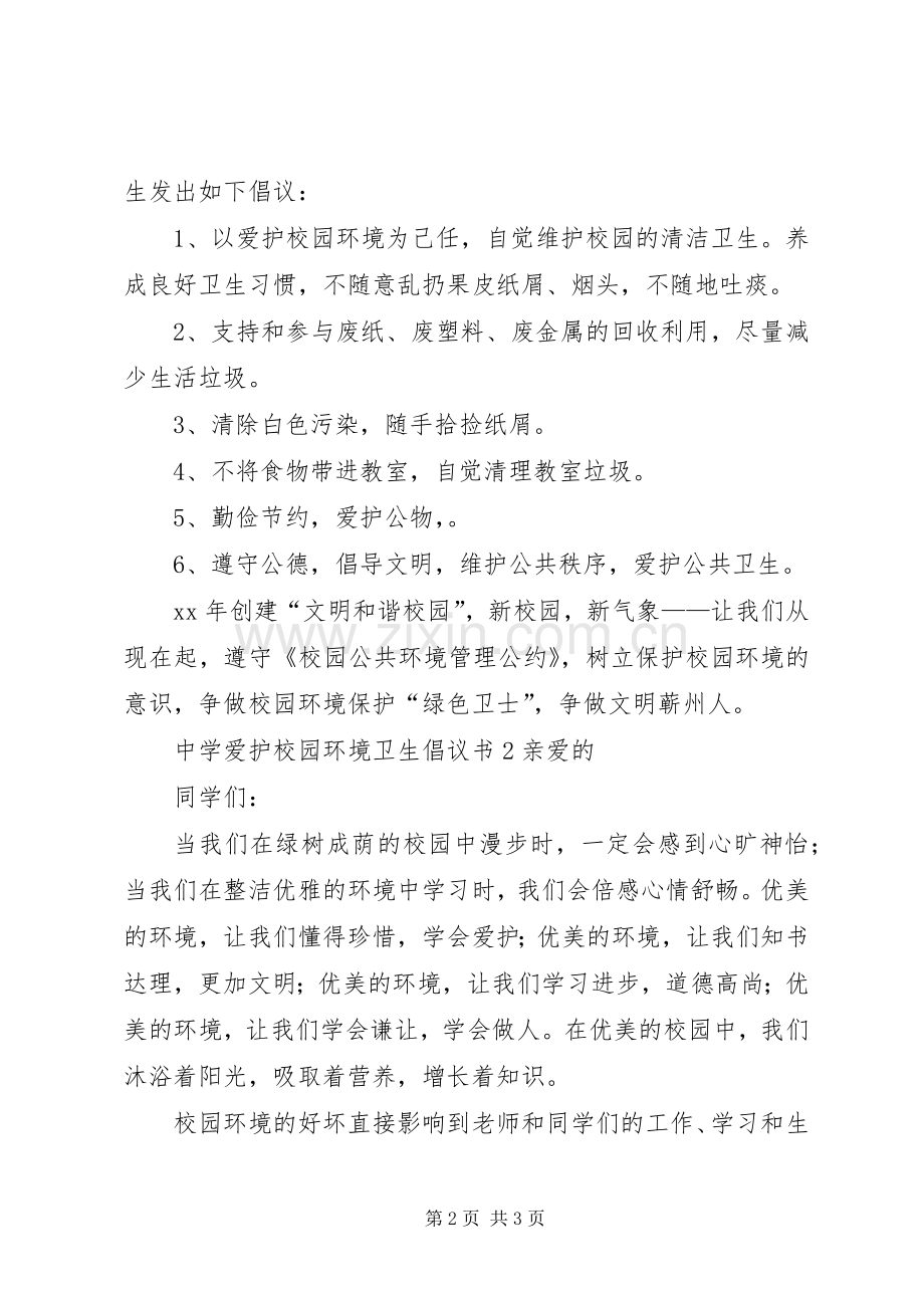 中学爱护校园环境卫生倡议书范文.docx_第2页