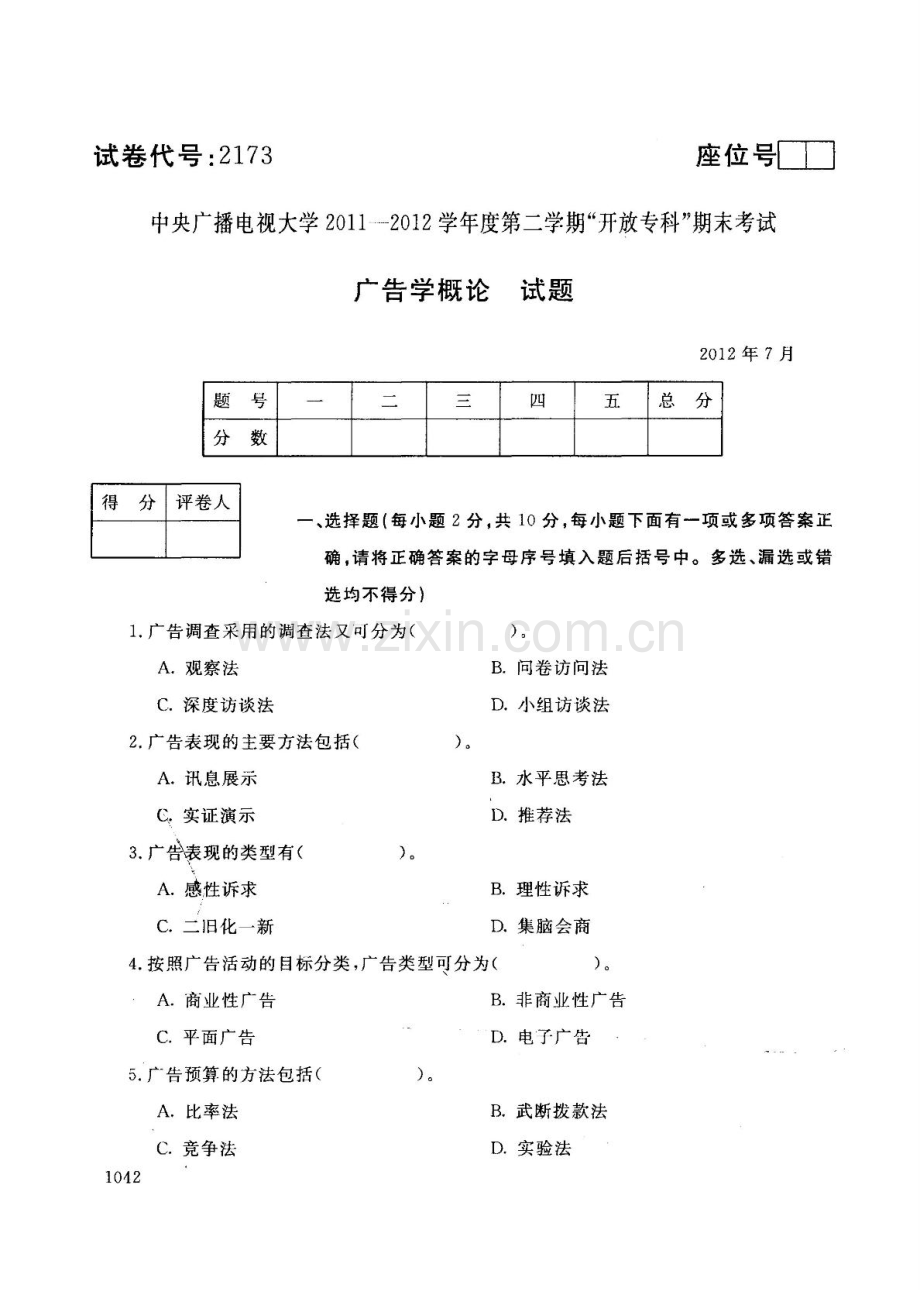 中央电大历届广告学概论试题库试卷代号2173.doc_第1页