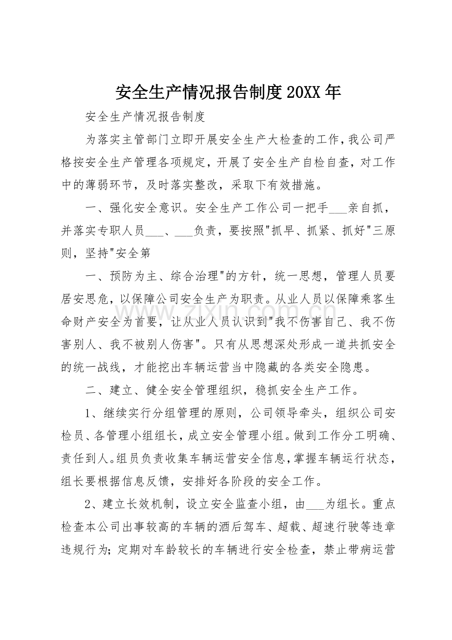 安全生产情况报告规章制度20年 (4).docx_第1页