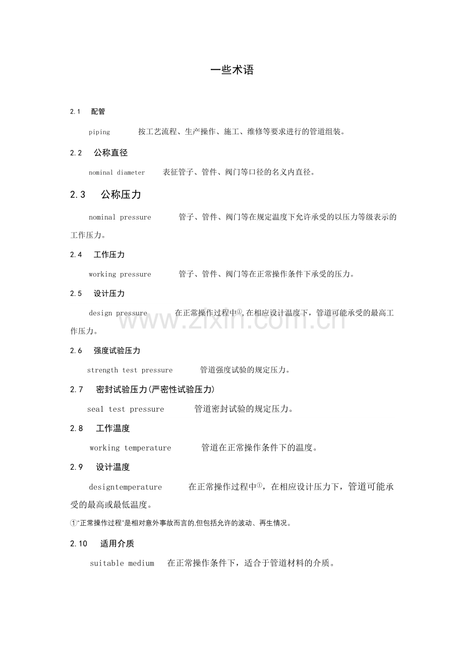 压力容器及管道术语.doc_第1页