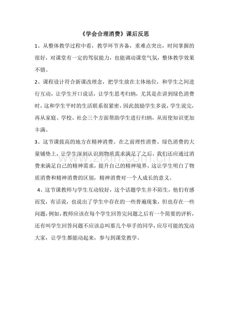 学会合理消费课后反思-(3).docx_第1页