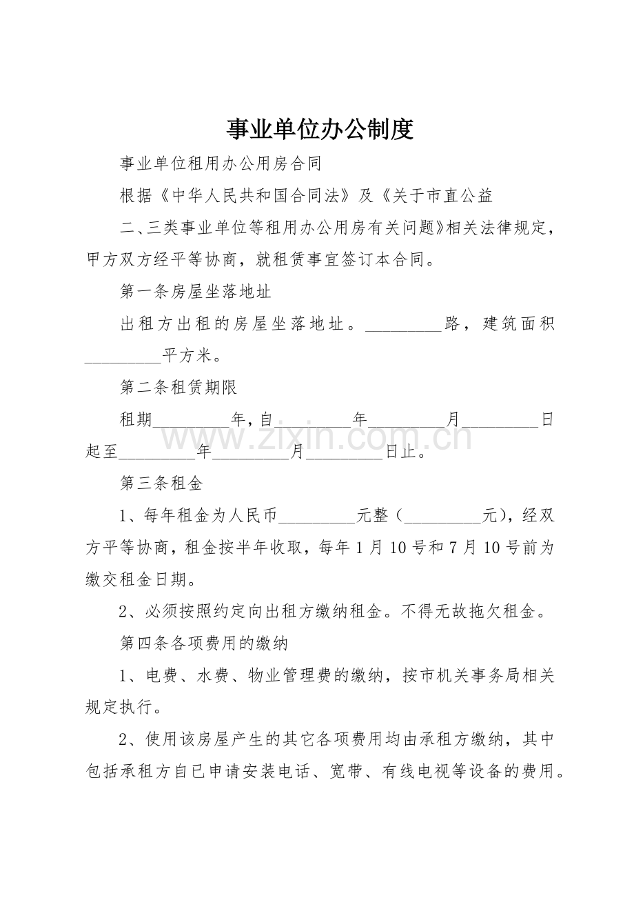 事业单位办公管理规章制度.docx_第1页