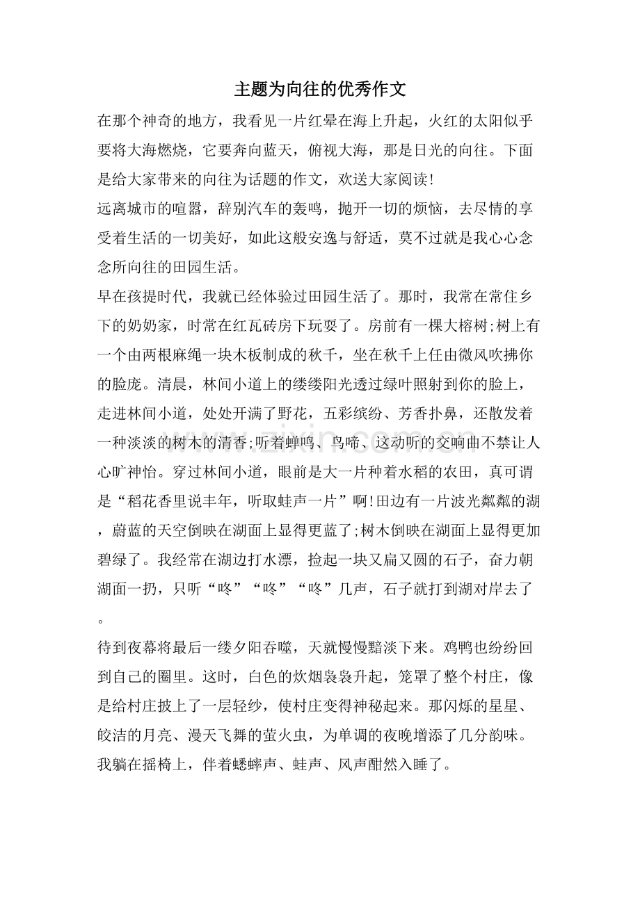 主题为向往的优秀作文.doc_第1页
