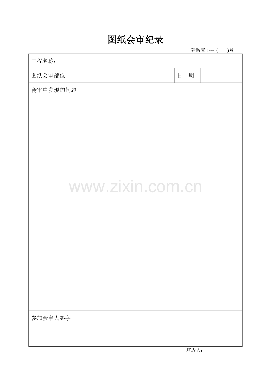 B18图纸会审纪录.doc_第1页