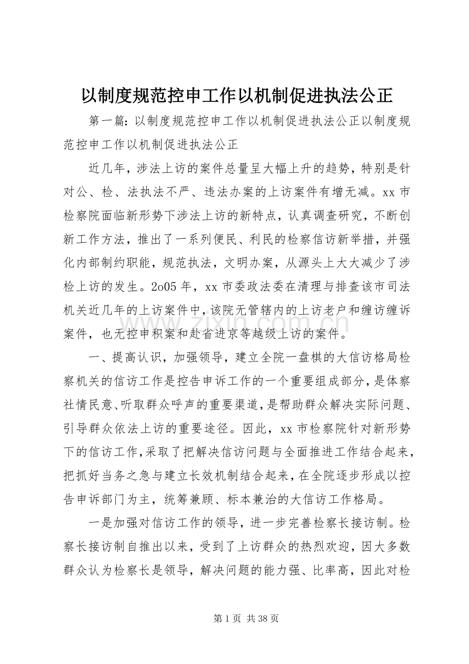 以规章制度规范控申工作以机制促进执法公正.docx_第1页
