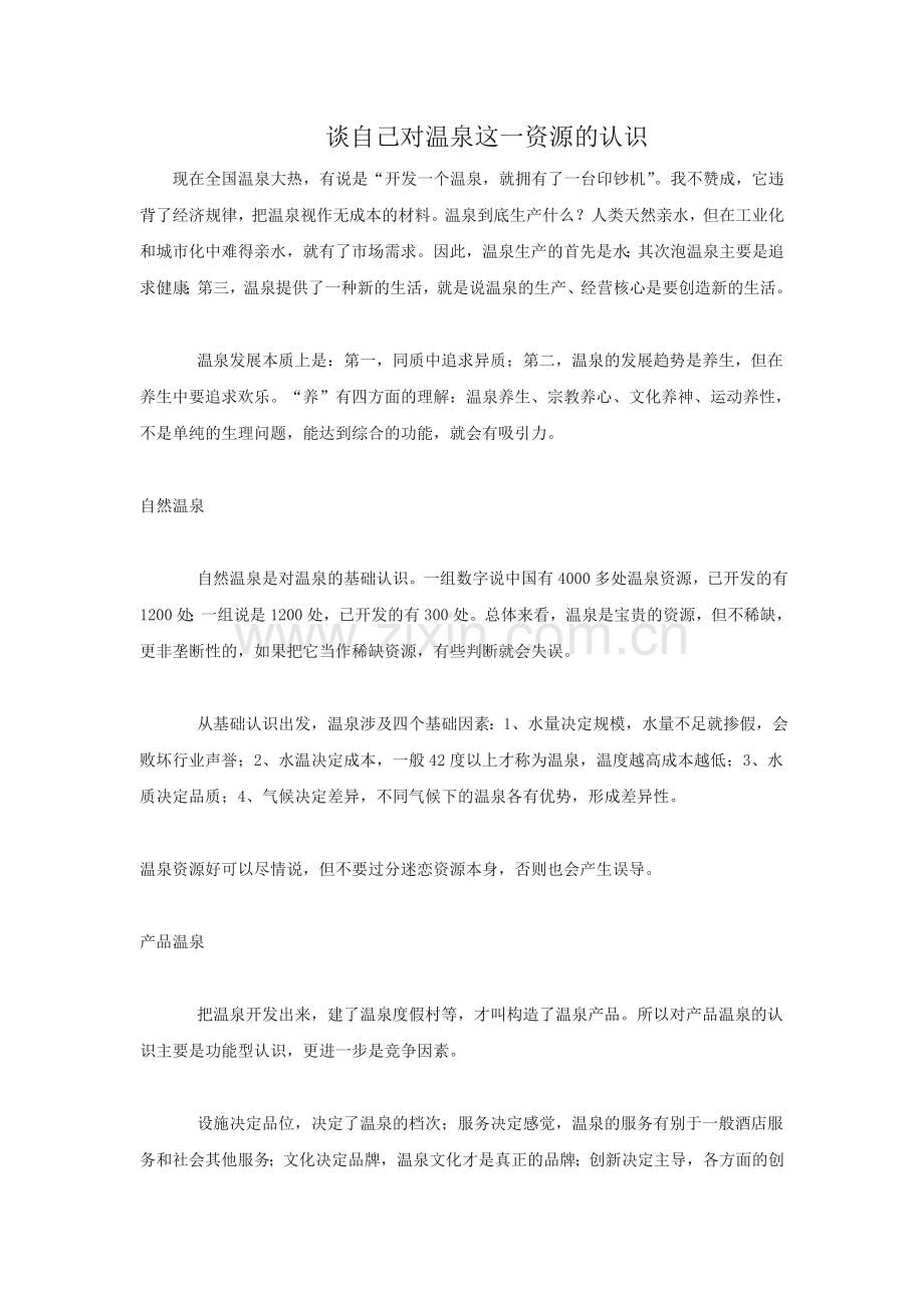 谈自己对温泉这一资源的认识.doc_第1页