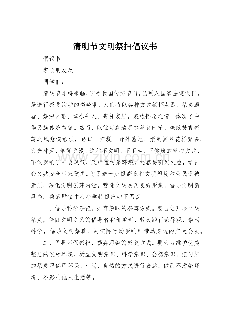 清明节文明祭扫倡议书范文(15).docx_第1页