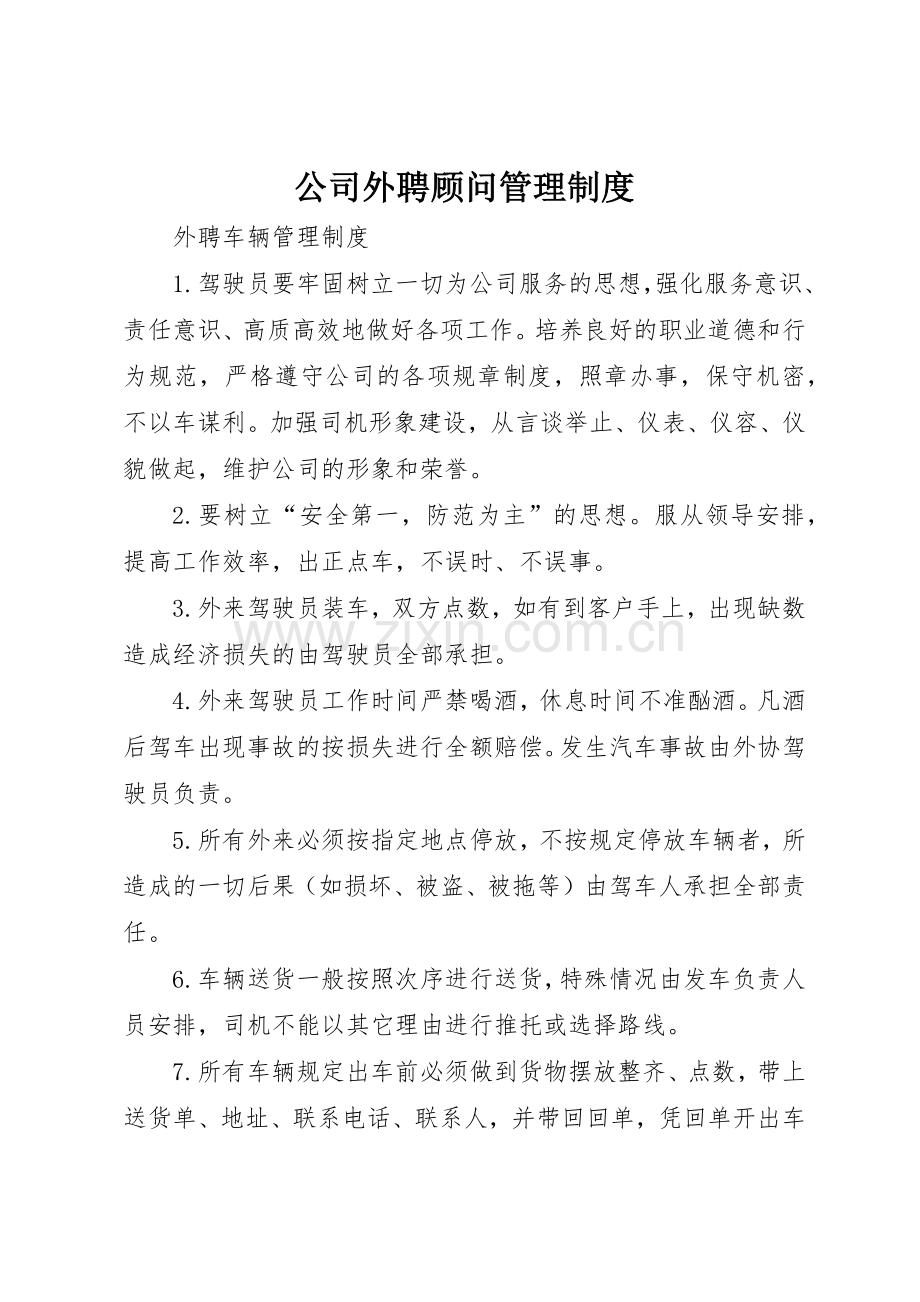 公司外聘顾问规章制度管理.docx_第1页