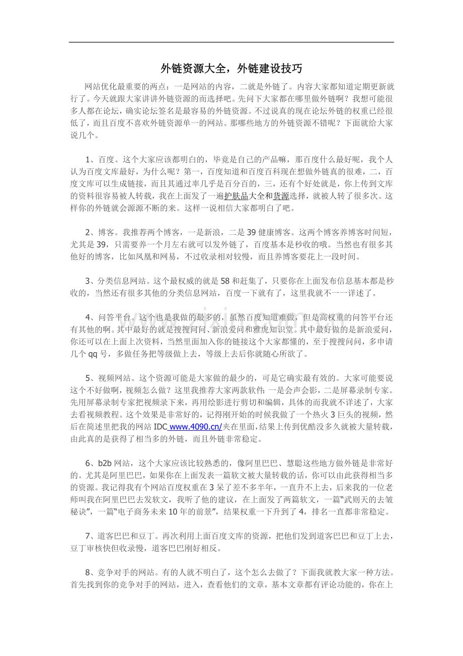 外链资源大全外链建设技巧.doc_第1页
