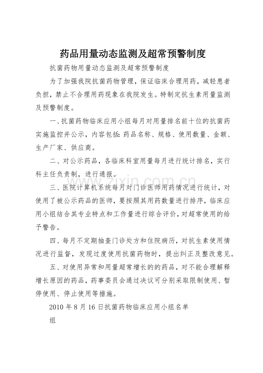 药品用量动态监测及超常预警规章制度细则.docx_第1页