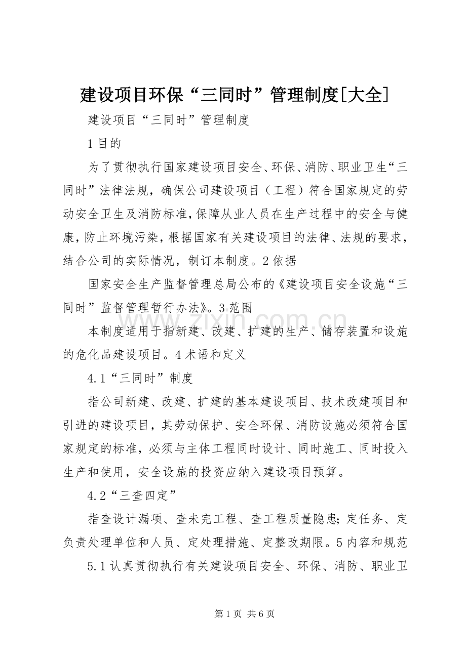 建设项目环保“三同时”管理规章制度[大全] (2).docx_第1页