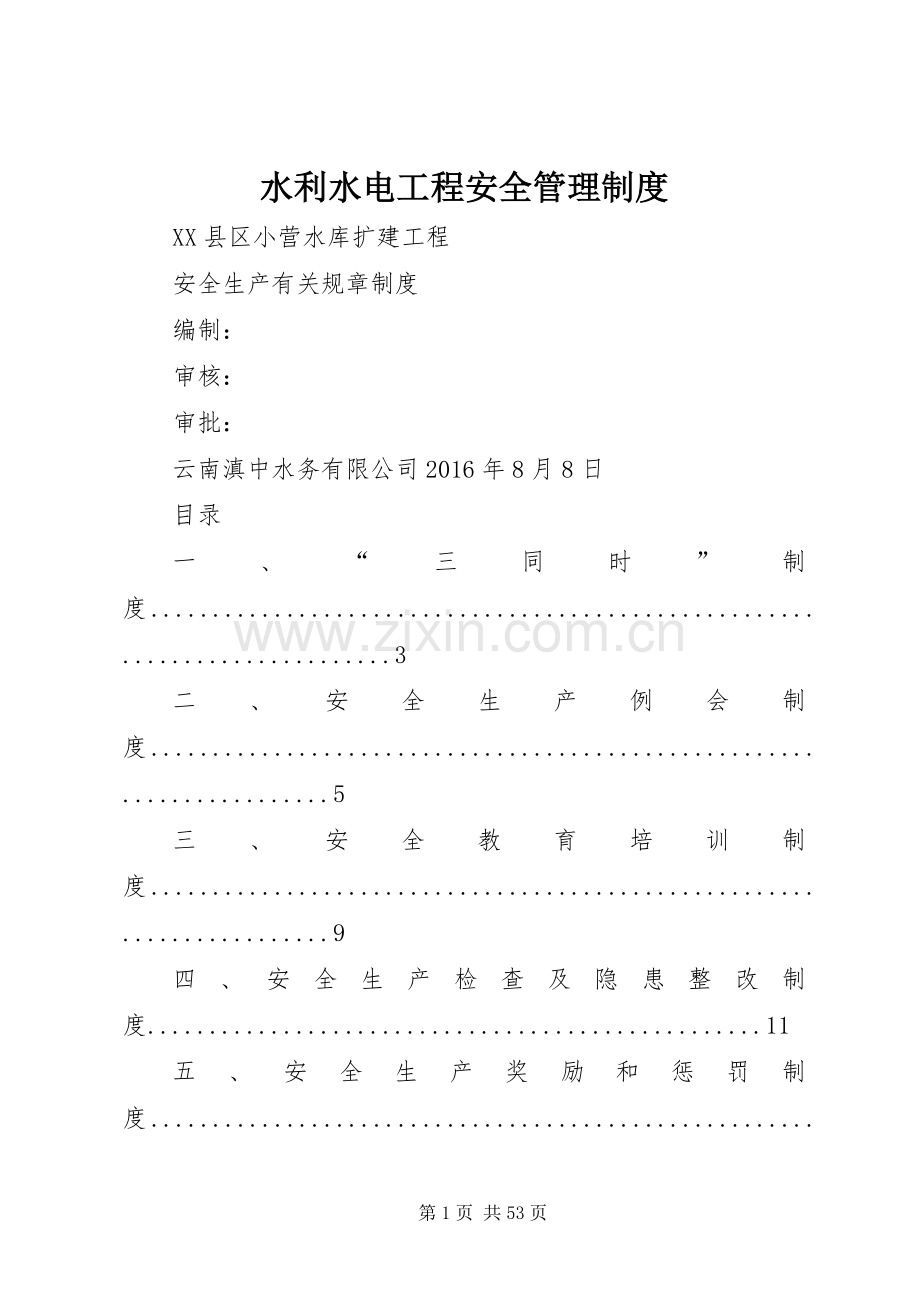 水利水电工程安全管理规章制度.docx_第1页
