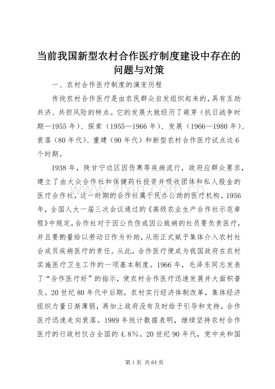 当前我国新型农村合作医疗规章制度建设中存在的问题与对策.docx_第1页