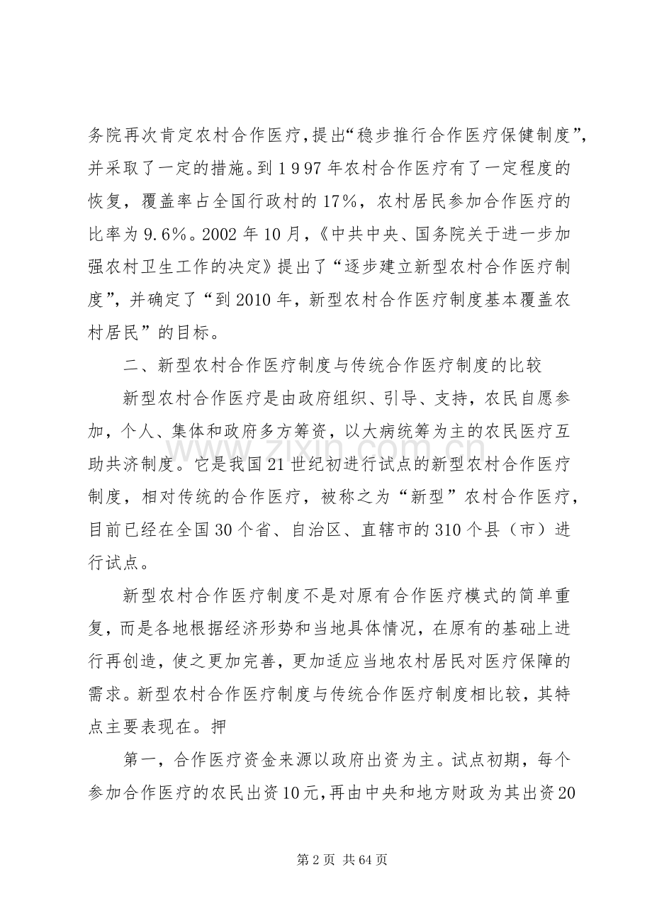 当前我国新型农村合作医疗规章制度建设中存在的问题与对策.docx_第2页