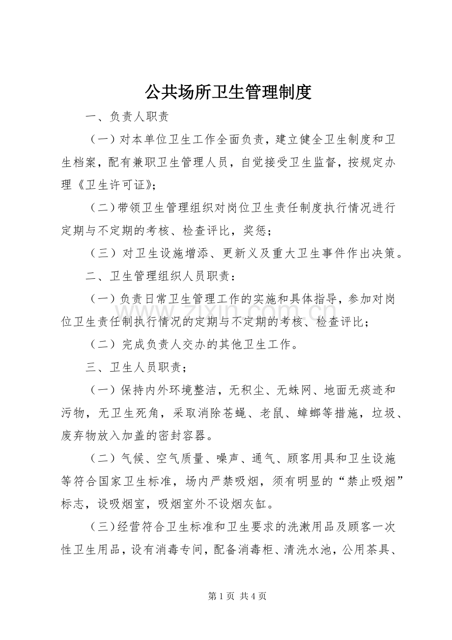 公共场所卫生管理规章制度(3).docx_第1页