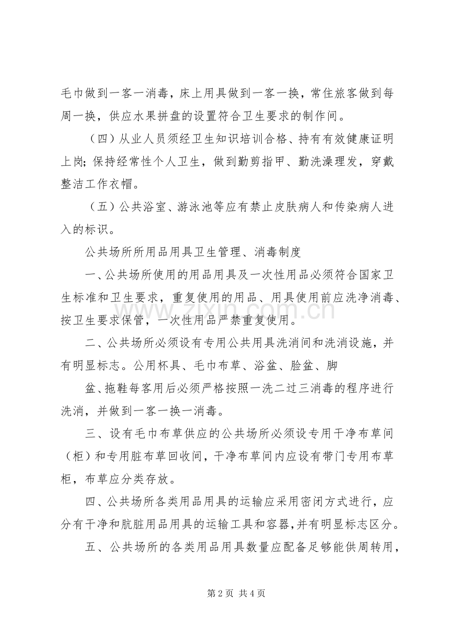 公共场所卫生管理规章制度(3).docx_第2页