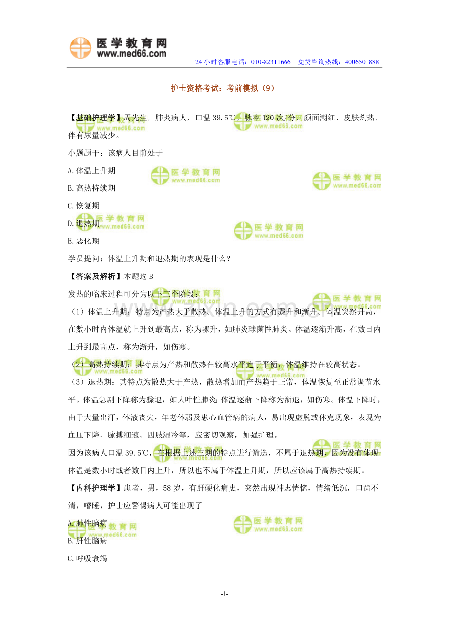 护士资格考试：考前模拟（9）.doc_第1页