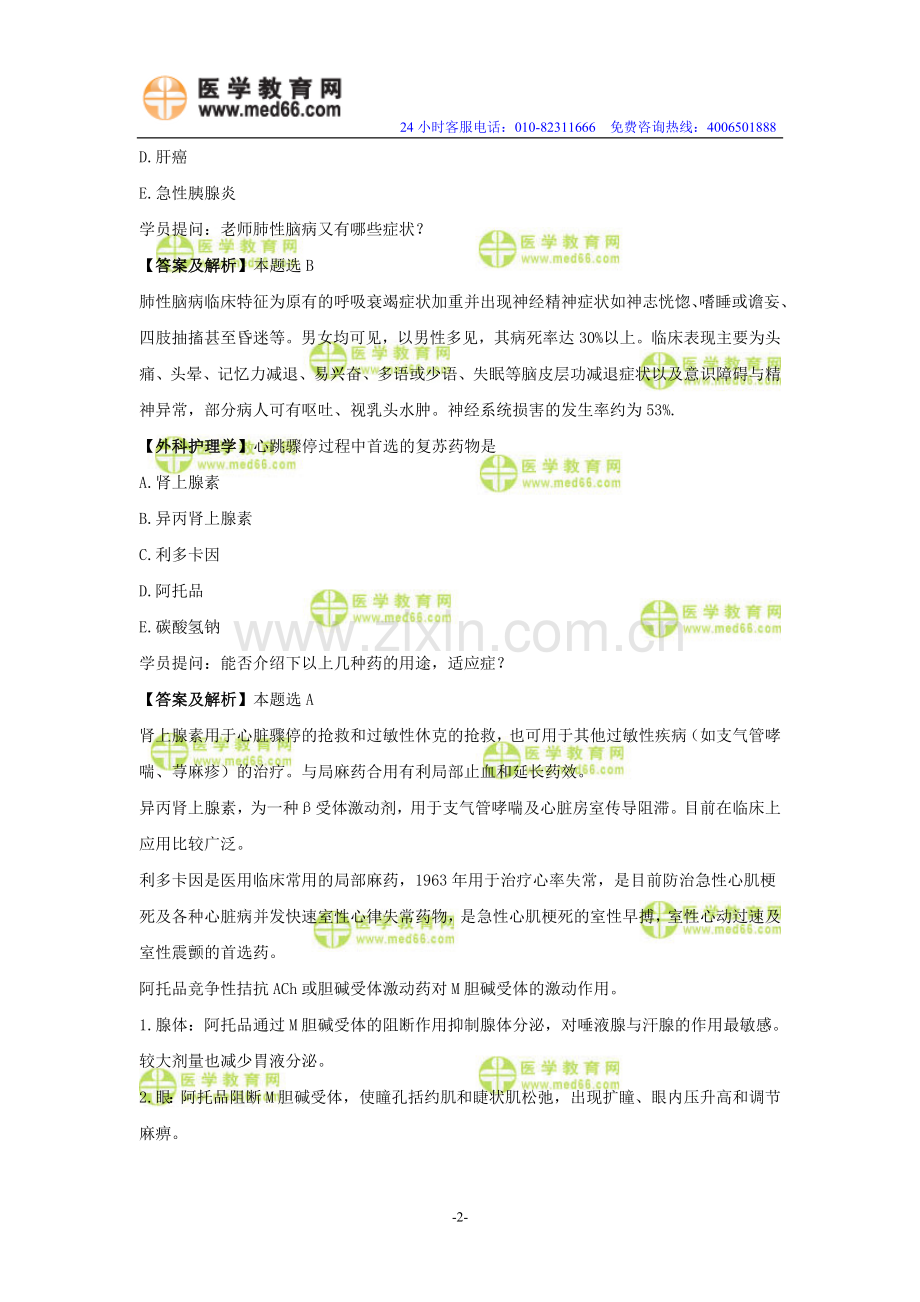 护士资格考试：考前模拟（9）.doc_第2页
