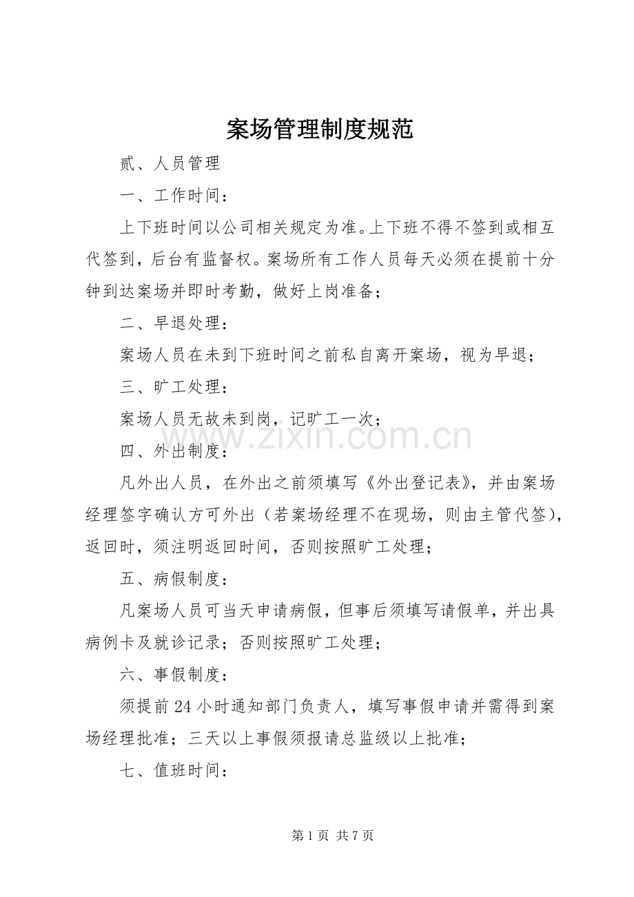 案场管理规章制度规范 .docx_第1页