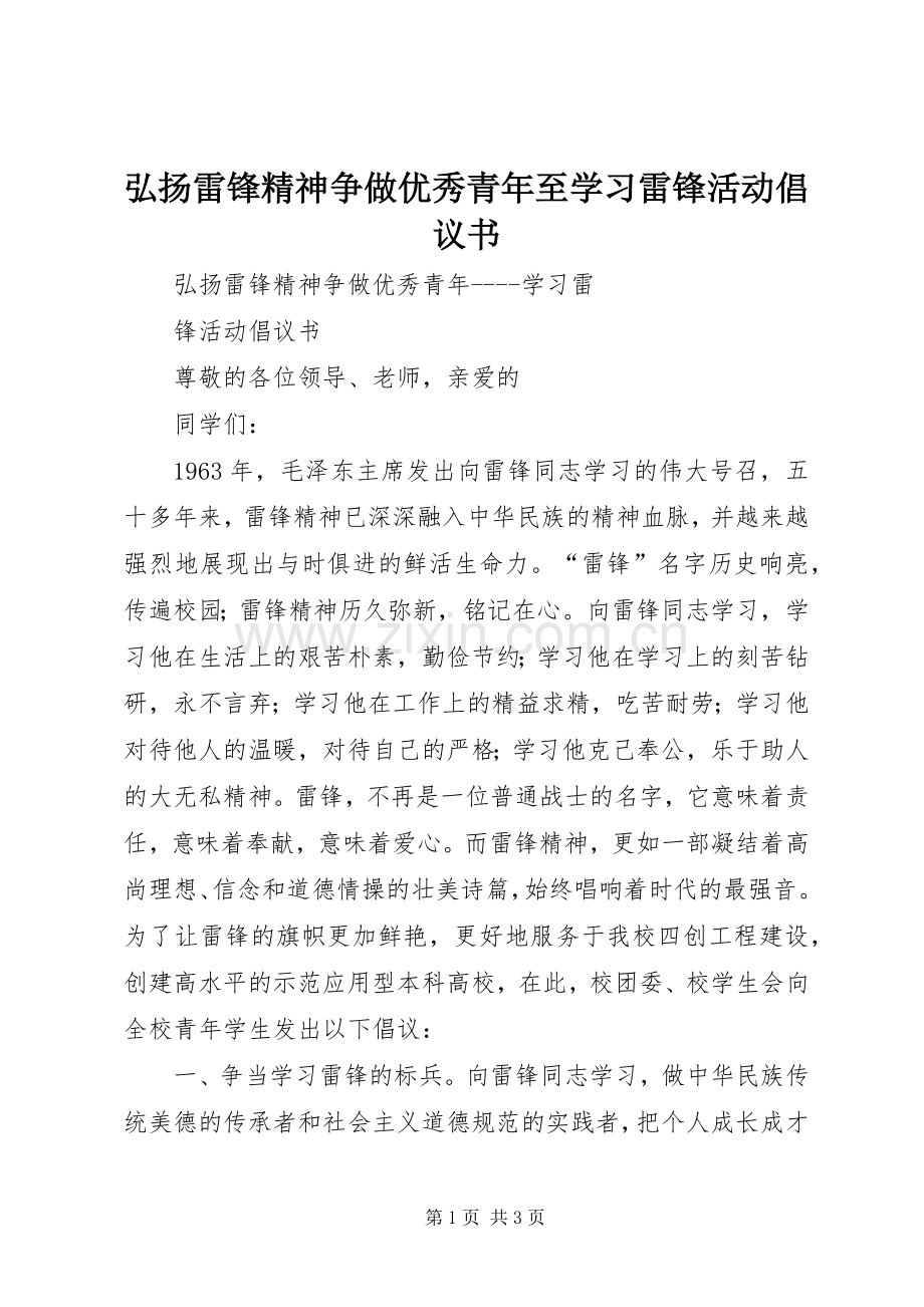 弘扬雷锋精神争做优秀青年至学习雷锋活动倡议书范文 (2).docx_第1页
