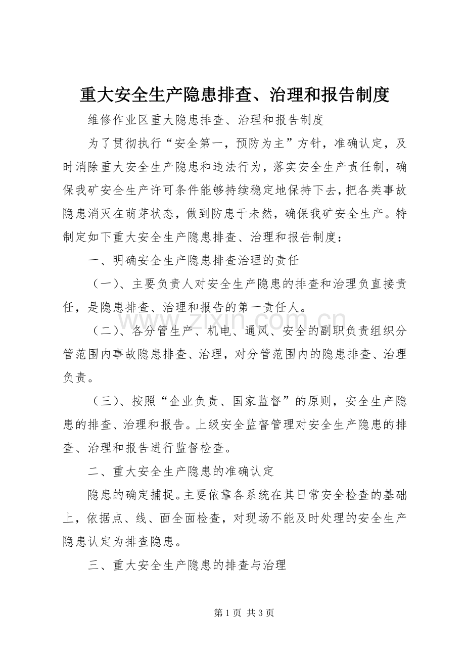 重大安全生产隐患排查、治理和报告规章制度.docx_第1页