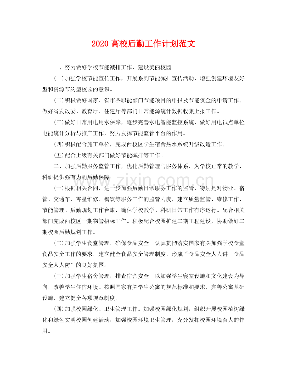 高校后勤工作计划范文 .docx_第1页