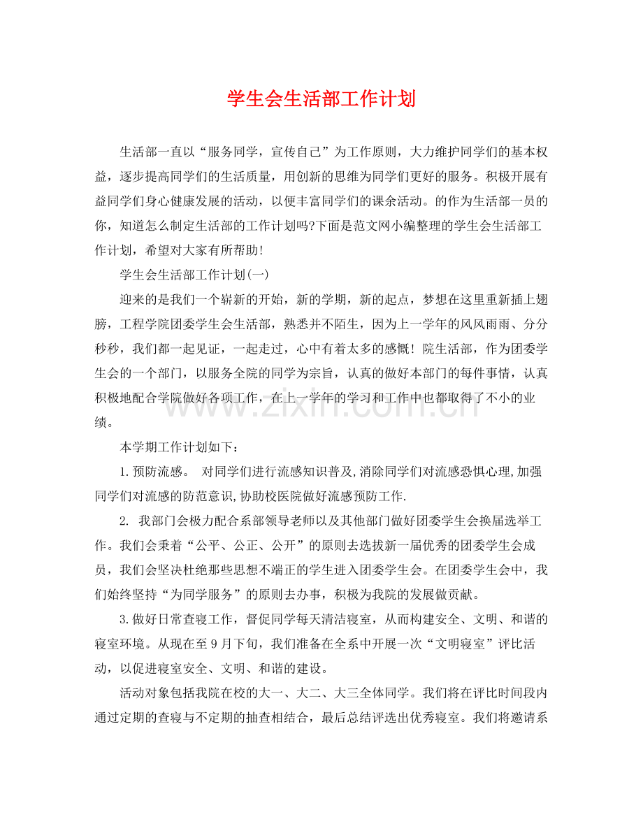 学生会生活部工作计划 .docx_第1页