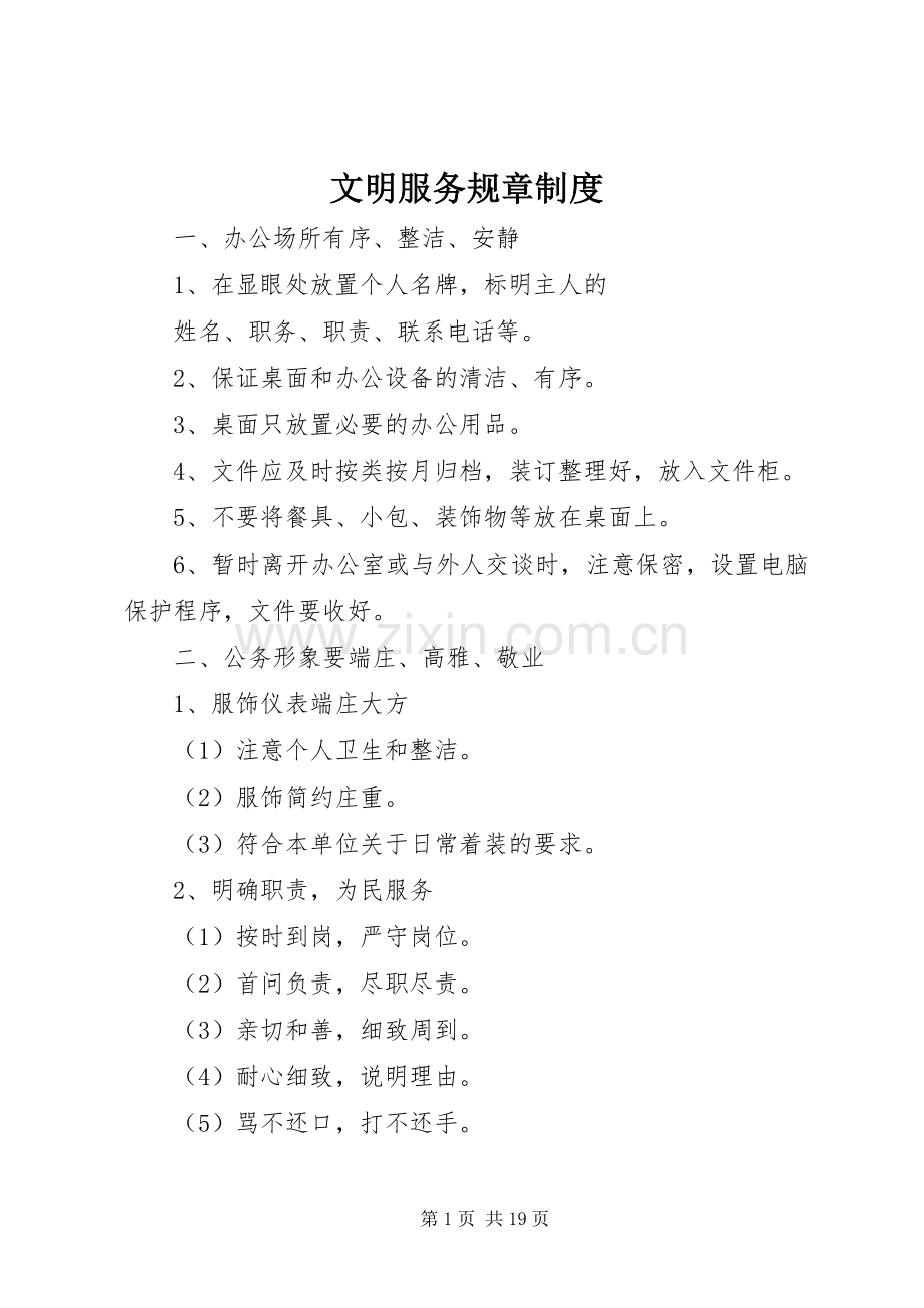 文明服务规章规章制度.docx_第1页
