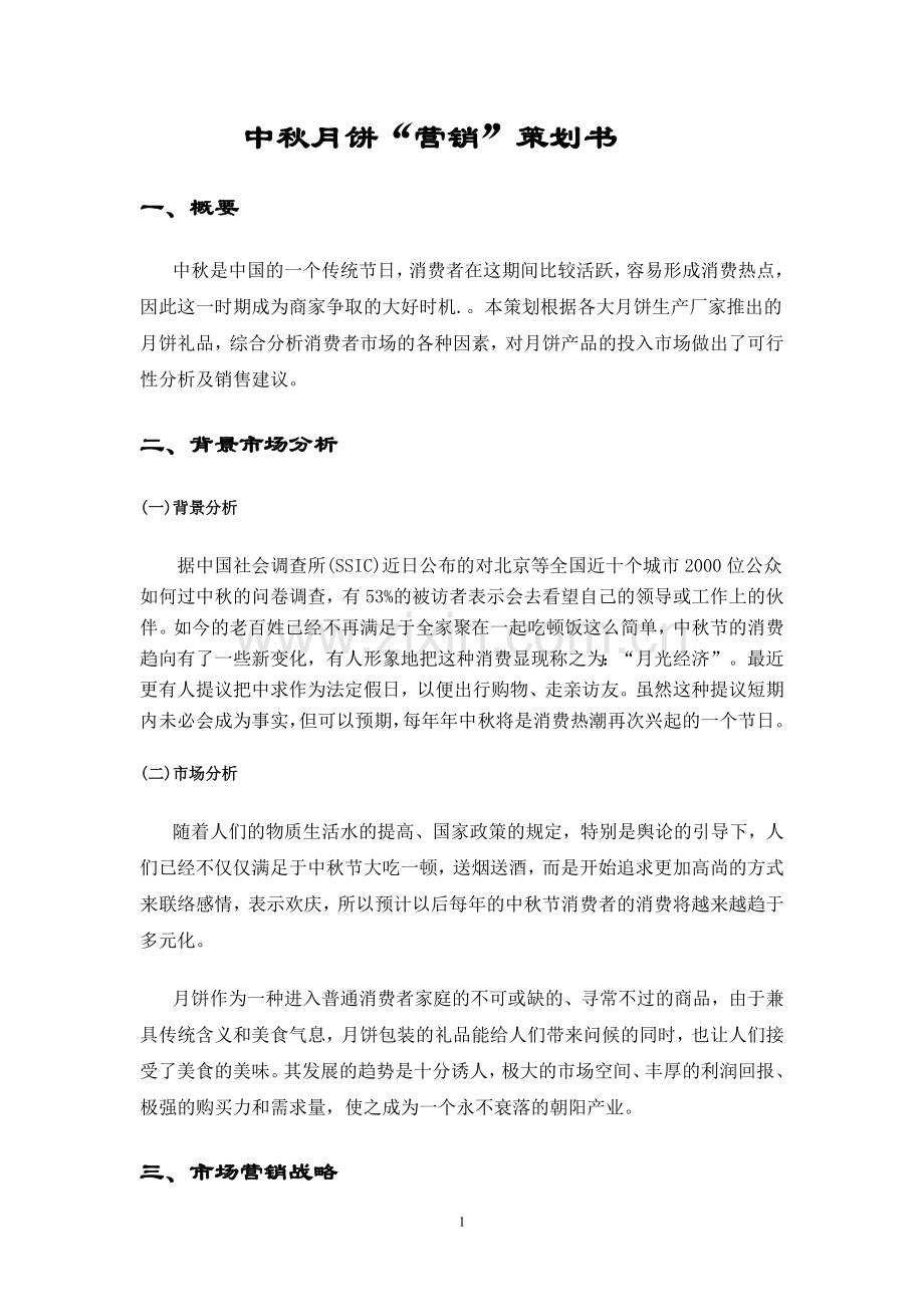 中秋月饼营销方案.doc_第1页