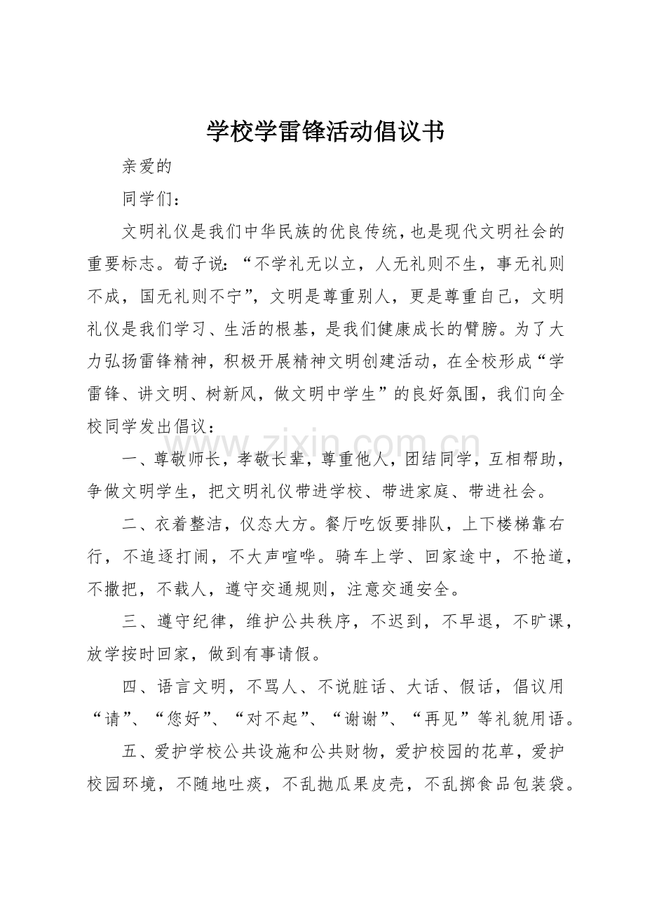 学校学雷锋活动倡议书范文(5).docx_第1页