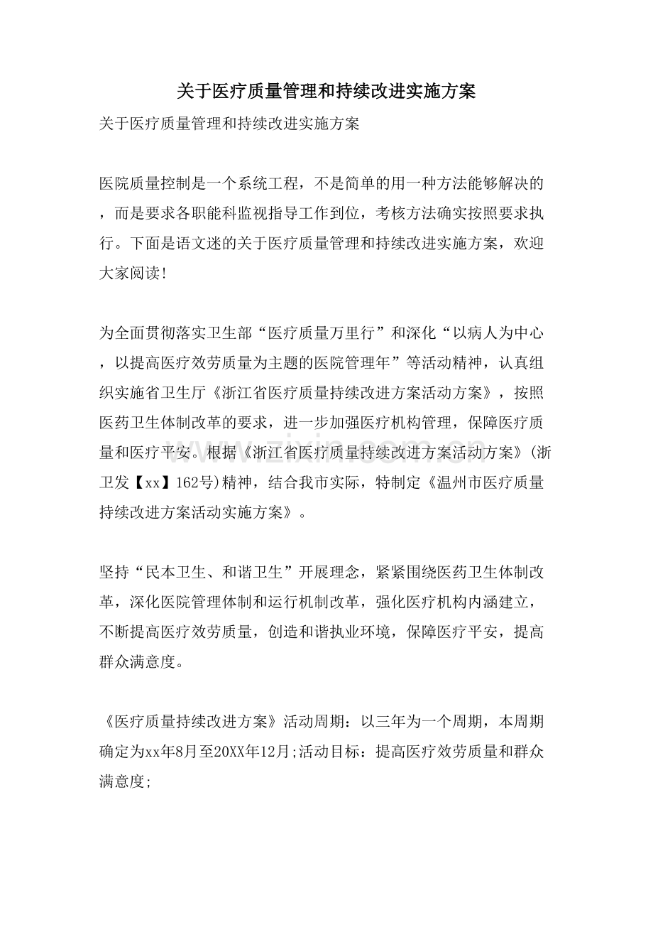 关于医疗质量管理和持续改进实施方案.doc_第1页