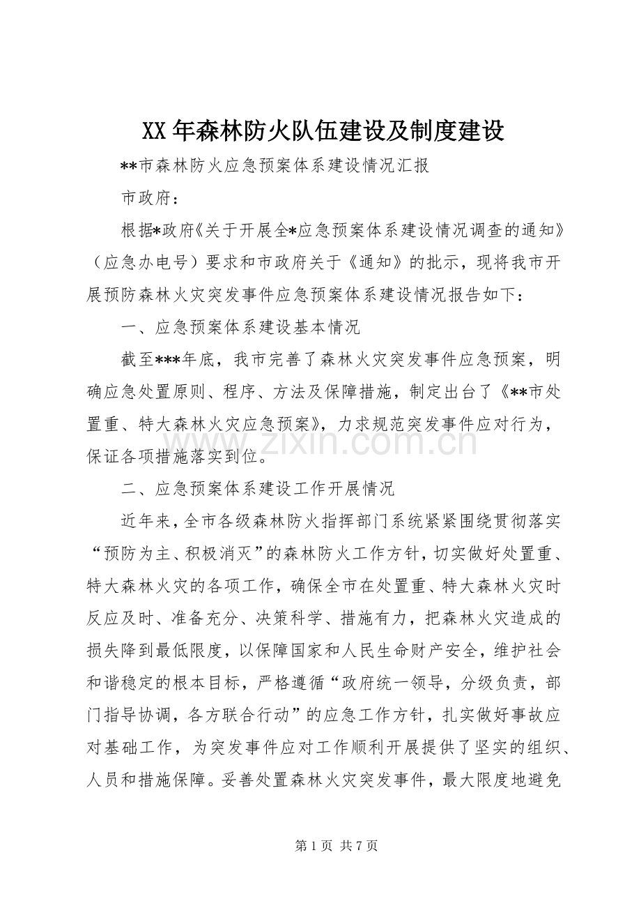 年森林防火队伍建设及规章制度建设(2).docx_第1页