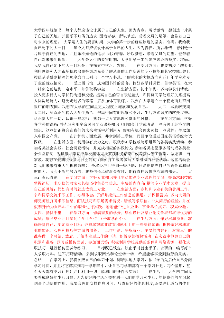 大学四年规划书每个人都应该设计属于自.doc_第1页