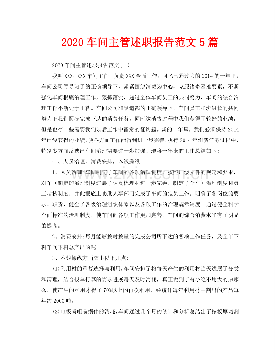 车间主管述职报告范文5篇.doc_第1页