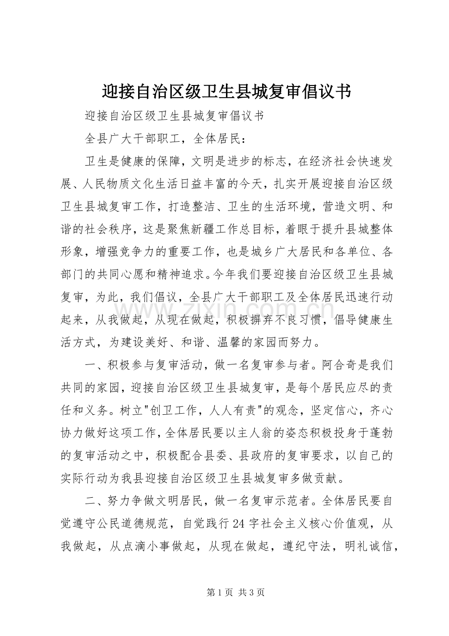 迎接自治区级卫生县城复审倡议书范文.docx_第1页