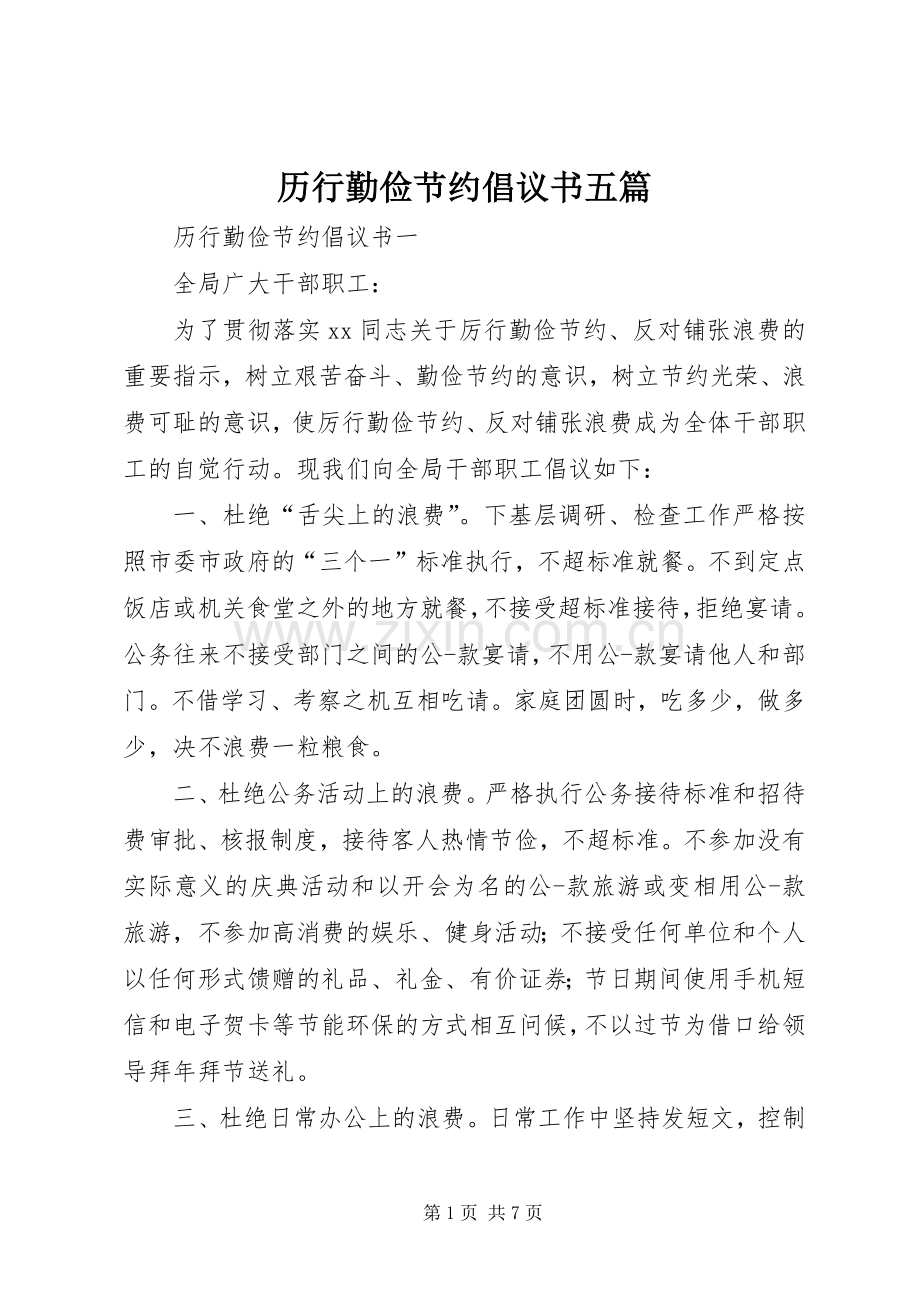 历行勤俭节约倡议书范文五篇.docx_第1页
