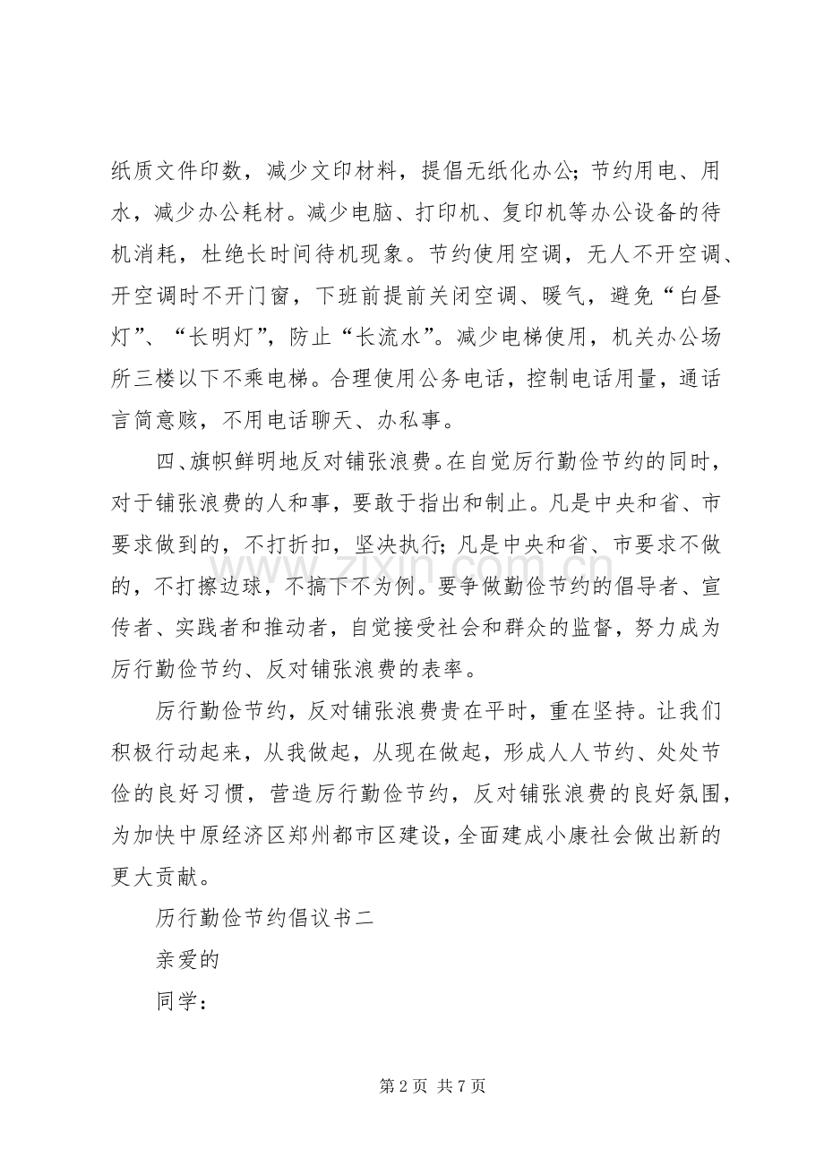 历行勤俭节约倡议书范文五篇.docx_第2页