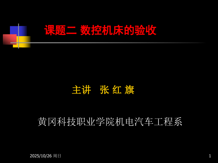 数控机床故障诊断与维修第二章2.ppt_第1页