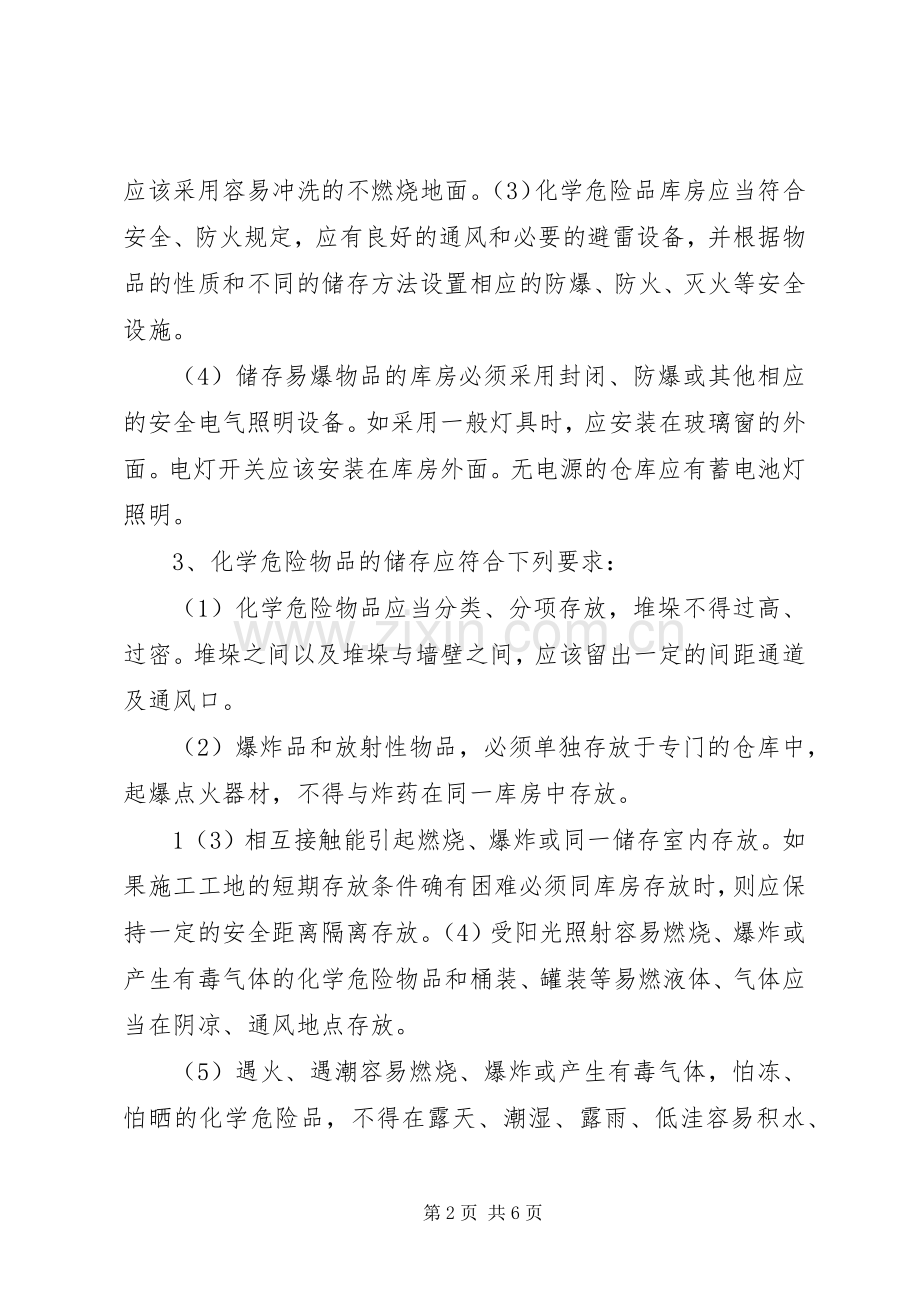易燃易爆物品管理规章制度易燃易爆物品管理规章制度 .docx_第2页