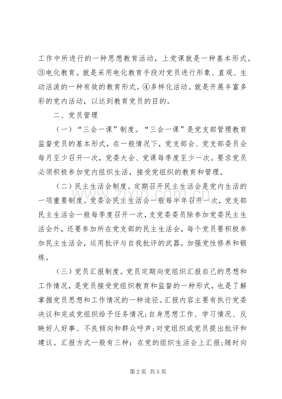 农村党员教育管理规章制度.docx_第2页