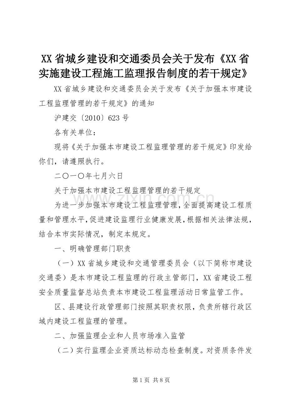 省城乡建设和交通委员会关于发布《省实施建设工程施工监理报告规章制度细则的若干规定》.docx_第1页