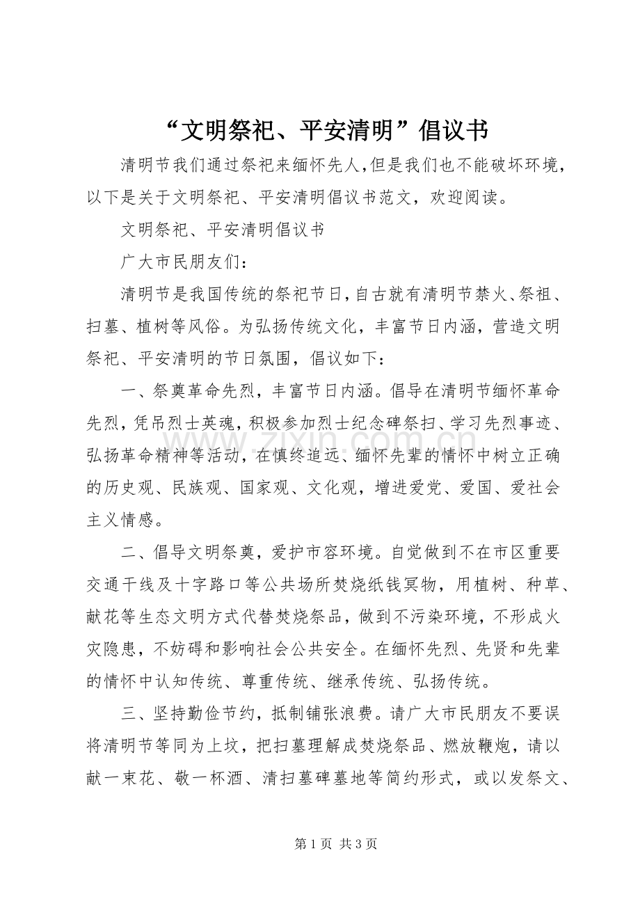 “文明祭祀、平安清明”倡议书范文.docx_第1页