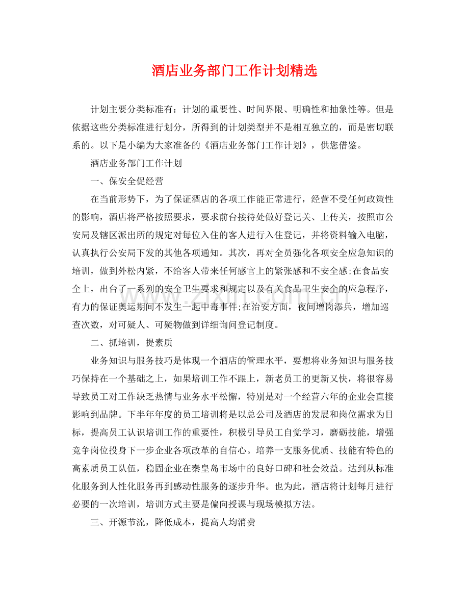 酒店业务部门工作计划 .docx_第1页