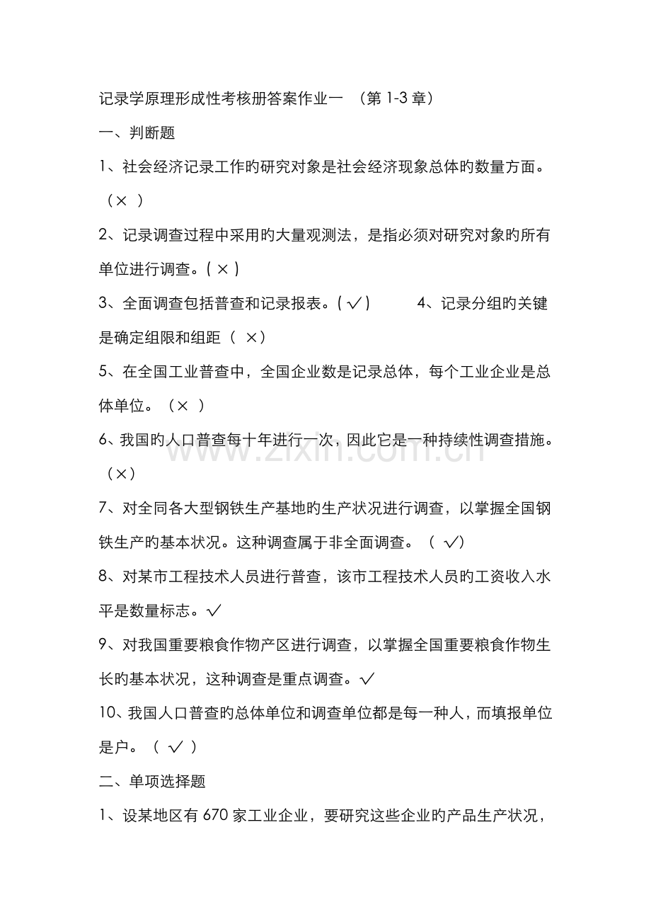2022年电大统计学原理形成性考核册答案有公式.doc_第1页