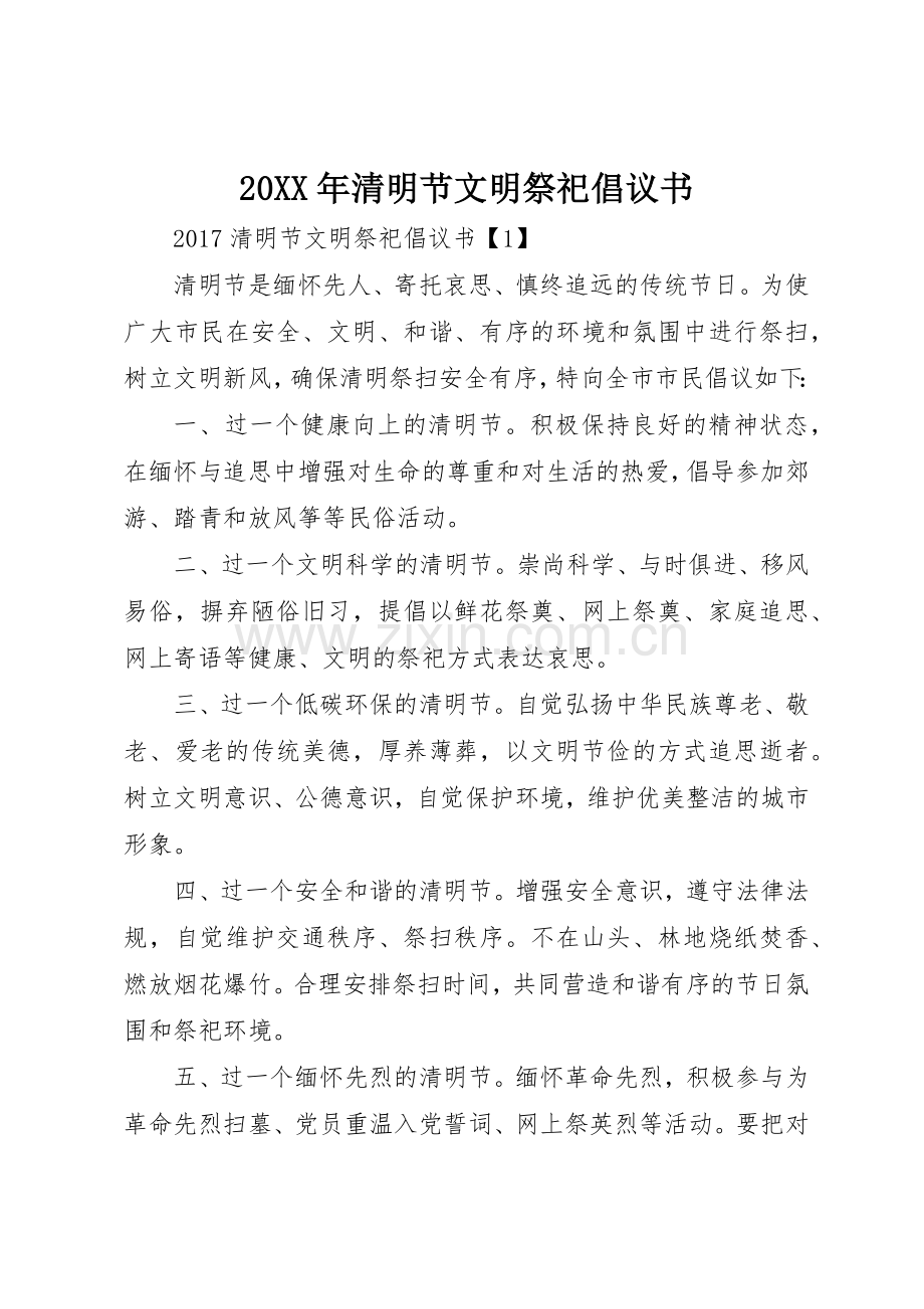 20XX年清明节文明祭祀倡议书范文大全(4).docx_第1页